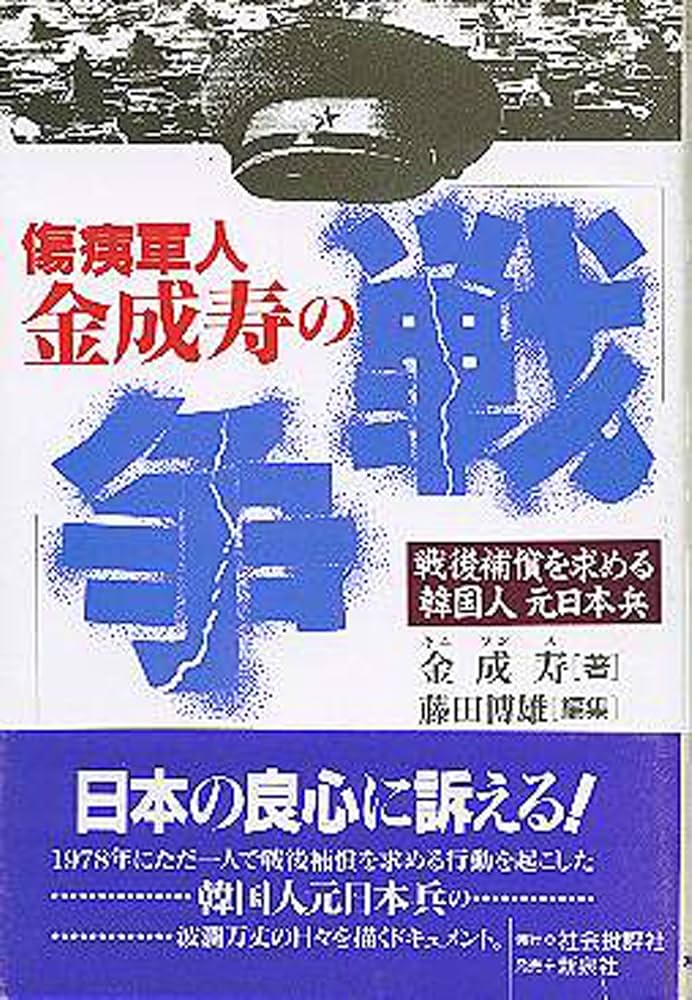 【中古】 傷痍軍人金成寿の「戦争」/社会批評社/金成寿 傷痍軍人金成寿の「戦争」/社会批評社/金成寿